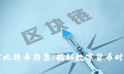 区块链实验室比特币彩票:揭秘数字货币时代的新潮玩法