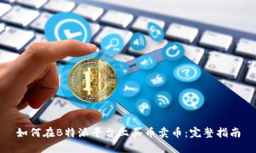 如何在B特派平台上买币卖币:完整指南