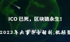 区块链币圈2023年大事件全解析，视频聚焦最新动