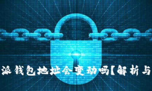 比特派钱包地址会变动吗？解析与影响