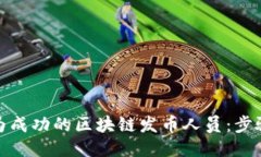 如何成为成功的区块链发币人员：步骤与策略