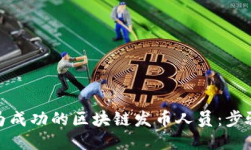 如何成为成功的区块链发币人员:步骤与策略