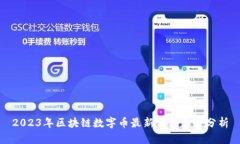 2023年区块链数字币最新价格走势分析