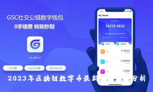 2023年区块链数字币最新价格走势分析