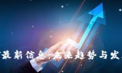 区块链EGT最新信息：未来趋势与发展前景解析