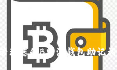 如何安全管理您的B特派钱包助记词：全面指南