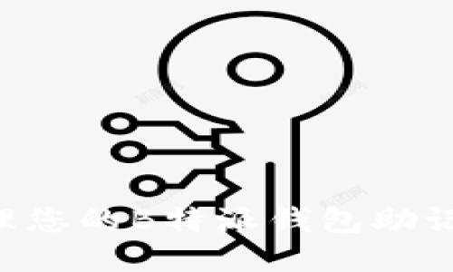 如何安全管理您的B特派钱包助记词：全面指南