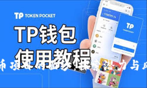 揭开区块链发币项目的面纱:探索潜力与风险的全面指南