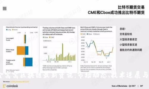 2023年金窝窝区块链最新资讯:市场动态、技术进展与未来趋势