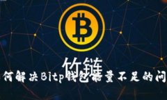 如何解决Bitp钱包能量不足的问题