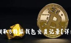 如何调取B特派钱包交易记录？详细指南