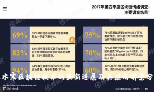 逆水寒区块链技术的最新进展及其应用前景分析