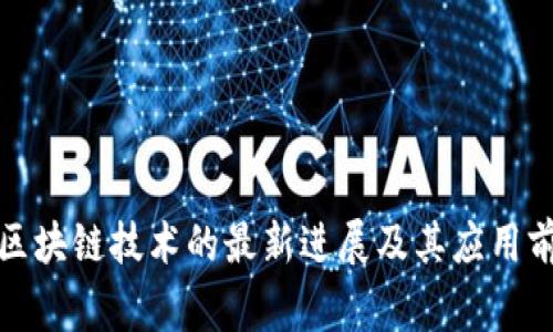 逆水寒区块链技术的最新进展及其应用前景分析