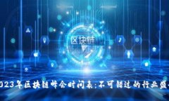 2023年区块链峰会时间表：不可错过的行业盛会