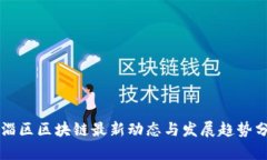 临淄区区块链最新动态与发展趋势分析
