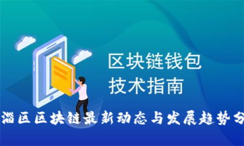 临淄区区块链最新动态与发展趋势分析