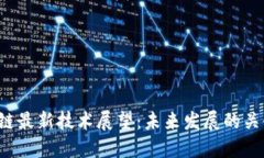 2023年区块链最新技术展望：未来发展的关键趋势