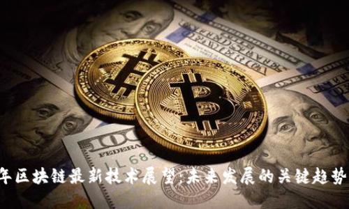 2023年区块链最新技术展望:未来发展的关键趋势与应用