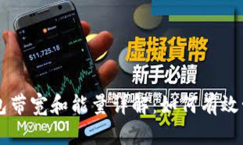 比特派钱包带宽和能量详解:如何有效管理和使用