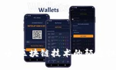 比特币：区块链技术的颠覆性应用