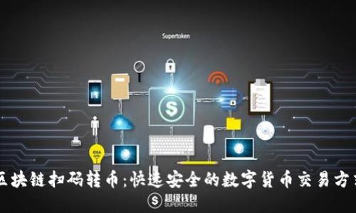 区块链扫码转币:快速安全的数字货币交易方式