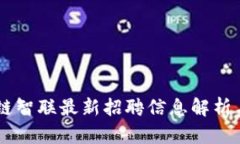 JAVA区块链智联最新招聘信息解析与机会分析