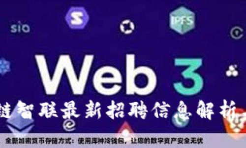 JAVA区块链智联最新招聘信息解析与机会分析
