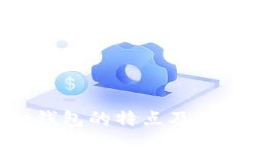 Bitpie钱包的特点及优势分析