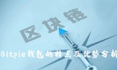 Bitpie钱包的特点及优势分析