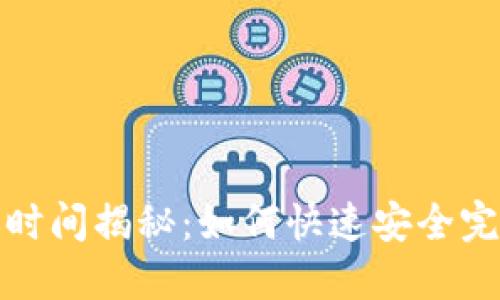 比特派钱包转账时间揭秘:如何快速安全完成数字货币转账