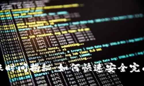 比特派钱包转账时间揭秘:如何快速安全完成数字货币转账