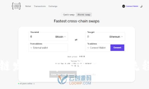 区块链发币上市的可能性与流程详解