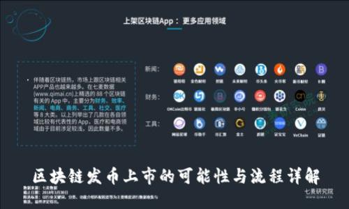 区块链发币上市的可能性与流程详解