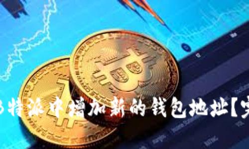 如何在B特派中增加新的钱包地址?完整指南