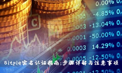 Bitpie实名认证指南:步骤详解与注意事项
