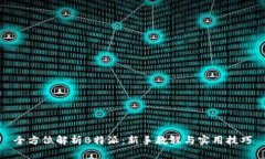 全方位解析B特派：新手教程与实用技巧