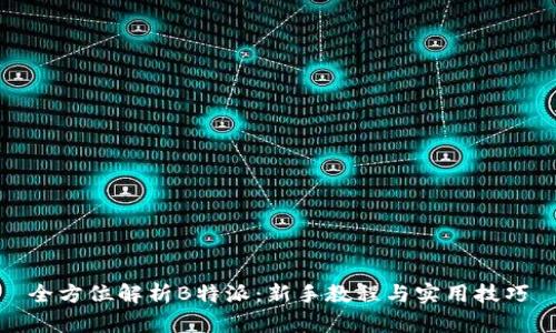 全方位解析B特派:新手教程与实用技巧