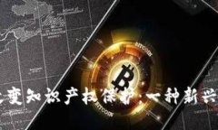 区块链如何改变知识产权保护：一种新兴的知识