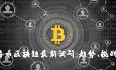 2023年比特币区块链最新调研：趋势、挑战与未来