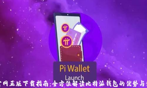 
比特派官网正版下载指南：全方位解读比特派钱包的优势与使用体验