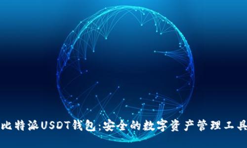 比特派USDT钱包：安全的数字资产管理工具