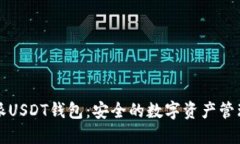 比特派USDT钱包：安全的数字资产管理工具