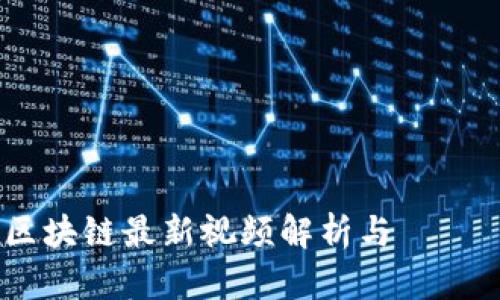 王鸣区块链最新视频解析与 تأثير