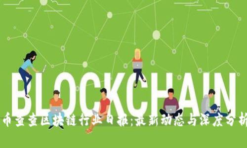 币查查区块链行业日报:最新动态与深度分析