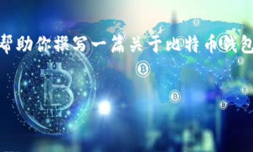关于“bitp钱包下载链接”的问题,我无法直接提供具体的下载链接,但我可以帮助你撰写一篇关于比特币钱包的介绍文章,并提供相关的和关键词。如果你需要不同的内容,请继续告诉我!
###
如何安全下载并使用BitP钱包:一步步指南