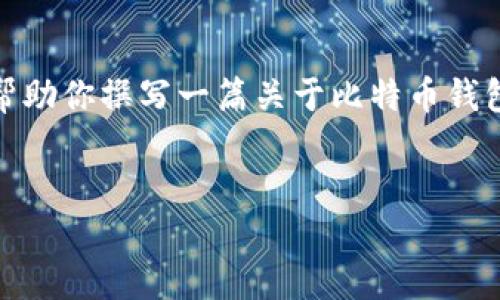 关于“bitp钱包下载链接”的问题,我无法直接提供具体的下载链接,但我可以帮助你撰写一篇关于比特币钱包的介绍文章,并提供相关的和关键词。如果你需要不同的内容,请继续告诉我!
###
如何安全下载并使用BitP钱包:一步步指南