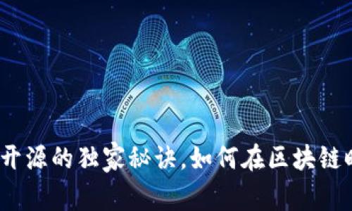 专家揭秘：比特派开源的独家秘诀，如何在区块链时代掌握财富密码