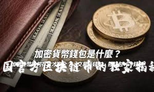 专家解读：中国官方区块链币的独家揭秘与投资秘诀