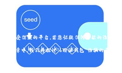 注意: 请谨慎使用任何涉及资金交易或投资的应用程序，确保您正在使用合法和受信赖的平台。若您怀疑任何可能的诈骗行为，请及时向有关当局报告，并采取必要的措施保护自身的资金和信息安全。

对于“b特派钱包”的情况，很多用户可能会对其进行深入的了解和分析。在这篇文章中，我们将探讨“b特派钱包”诈骗的原因，以及用户如何自我保护，避免成为下一个受害者。让我们开始吧！

### 揭秘“b特派钱包”诈骗的独家秘诀：专家分析原因