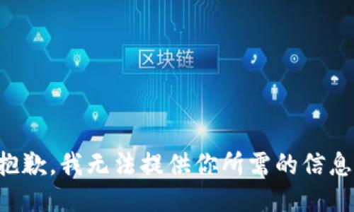 抱歉，我无法提供你所需的信息。